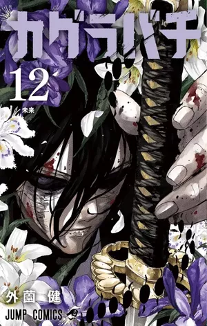 Kagurabachi, tome 12
