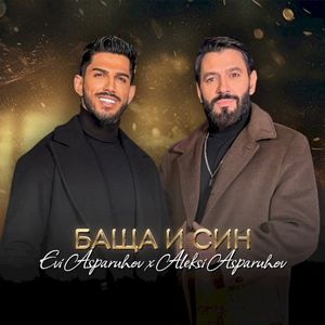 Баща и Син (Single)
