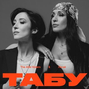 Табу (Single)