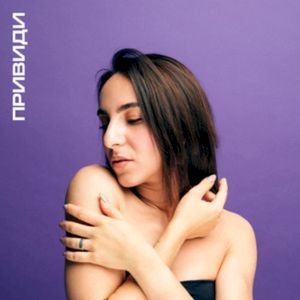 Привиди (Single)