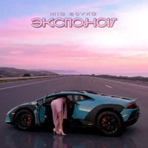 ЭКСПОНАТ (Single)