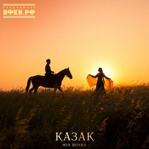 Казак (Single)