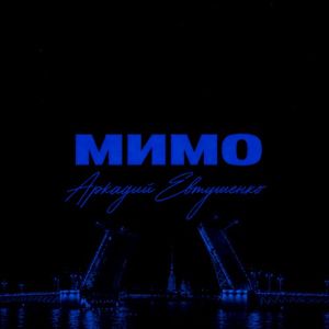 Мимо (Single)