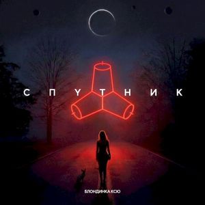 Спутник (Single)