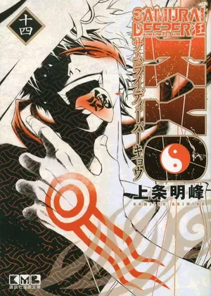 Samuraï Deeper Kyo (Star Édition), tome 14