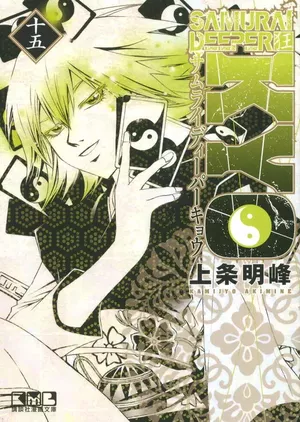Samuraï Deeper Kyo (Star Édition), tome 15