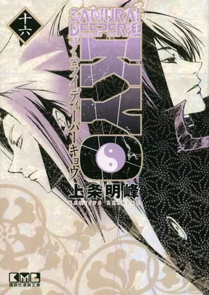 Samuraï Deeper Kyo (Star Édition), tome 16