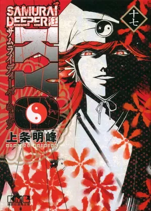 Samuraï Deeper Kyo (Star Édition), tome 17