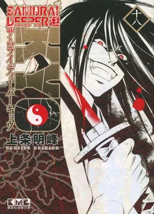 Samuraï Deeper Kyo (Star Édition), tome 18