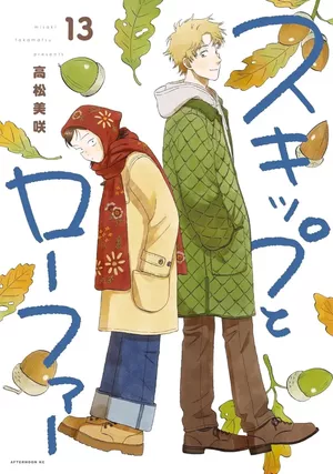 Skip & Loafer, tome 13