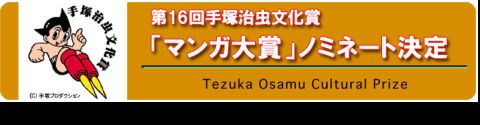 Le prix culturel Osamu Tezuka (1997-...)