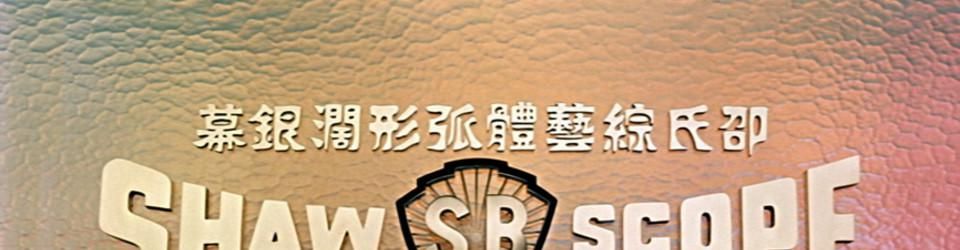 Cover Classement Shaw brothers