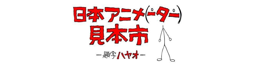 Cover Nihon Animator Mihonichi