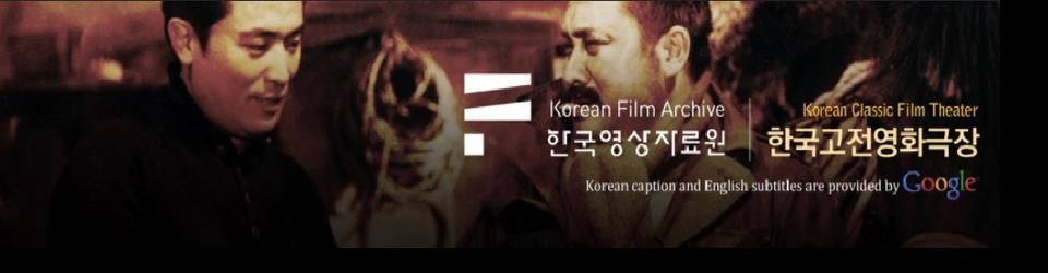 Cover Korean Film Archive - 160+ classiques coréens sous-titrés mis à disposition sur YouTube