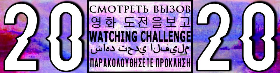 Cover Mon Watching Challenge 2020 (31/51)