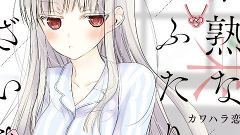 Intégrale Mijuku na Futari de Gozaimasu ga