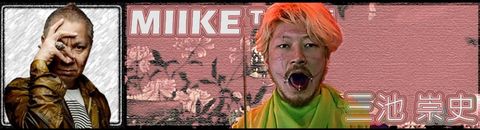 |ʀᴇᴀʟ| - MIIKE Takashi (三池 崇史)