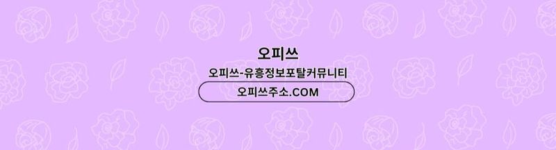 Bannière de 답십리오피 출장마사지안내.COM 답십리OP