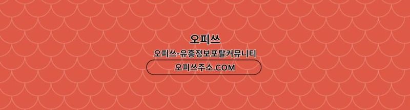 Bannière de 동두천오피 출장마사지안내.COM 동두천OP