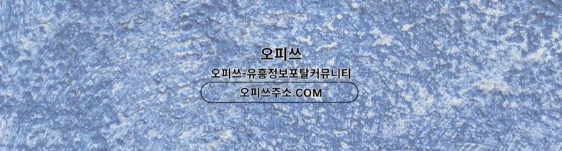 Bannière de 신림오피 오피쓰.COM 신림OP