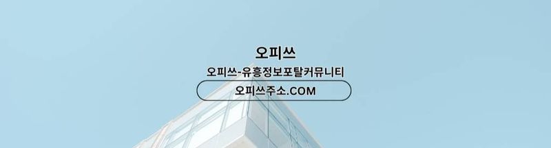 Bannière de 신천오피 오피쓰주소.COM 신천OP