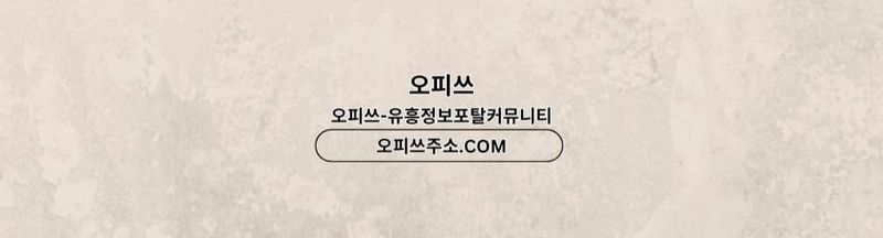 Bannière de 압구정오피 오피사이트.NET 압구정OP