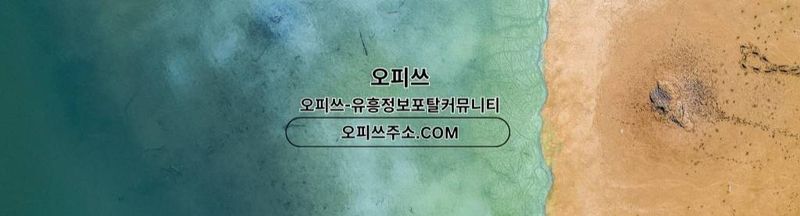Bannière de 영등포오피 오피쓰주소.COM 영등포OP