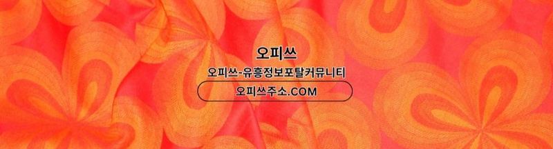 Bannière de 제주오피 오피쓰주소.COM 제주OP