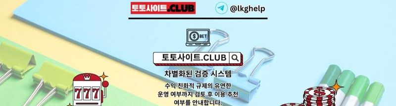 Bannière de 토토사이트 토토사이트.club 토토 사이트 토토 사이트