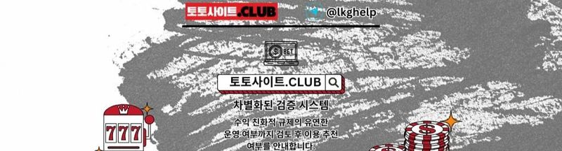 Bannière de 슬롯사이트 토토사이트.CLUB 슬롯 사이트