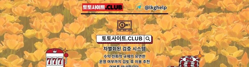 Bannière de 해외홀덤사이트 토토사이트.Club 해외 홀덤사이트