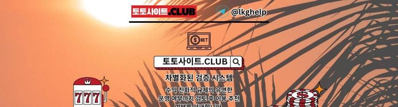 Bannière de 해외배팅사이트 토토사이트.Club 해외 배팅사이트
