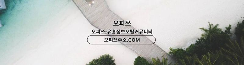 Bannière de 안양건마 오피사이트.NET 안양마사지 undefined