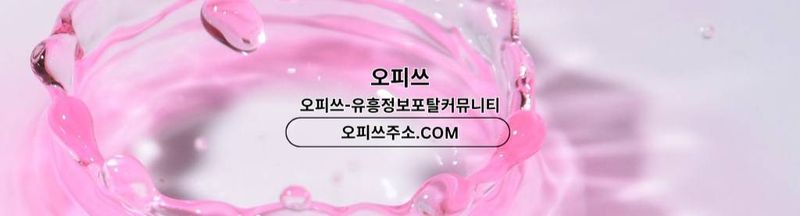 Bannière de 홍대건마 오피쓰주소.COM 홍대마사지 undefined