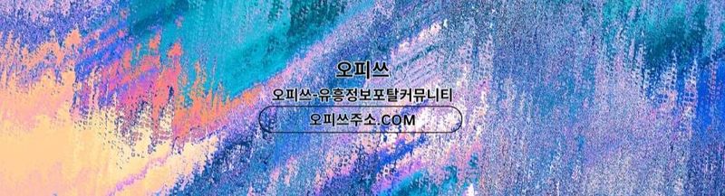 Bannière de 신림건마 오피쓰주소.COM 신림마사지 undefined