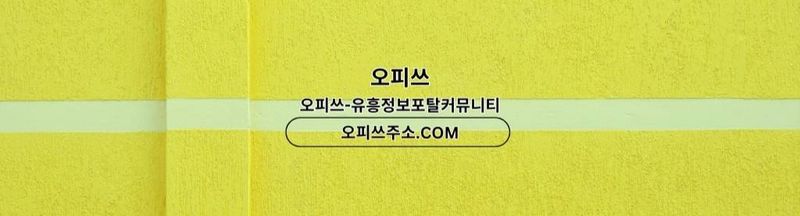 Bannière de 신촌스웨디시 오피쓰.COM 신촌 스웨디시